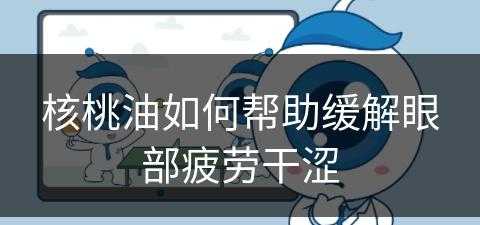 核桃油如何帮助缓解眼部疲劳干涩